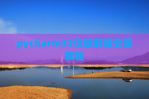 pycharm32位破解版安装教程